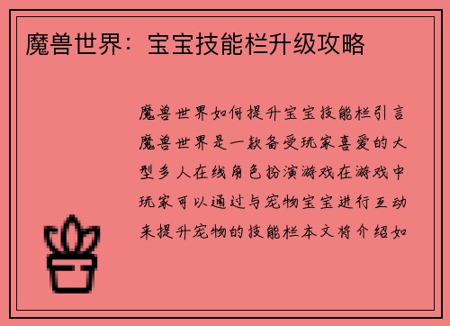 魔兽世界：宝宝技能栏升级攻略