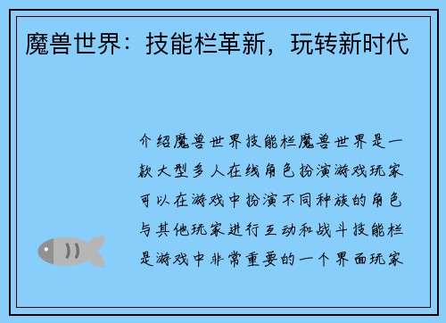 魔兽世界：技能栏革新，玩转新时代