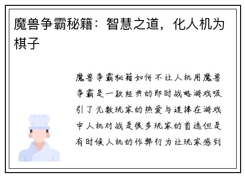 魔兽争霸秘籍：智慧之道，化人机为棋子