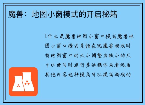 魔兽：地图小窗模式的开启秘籍