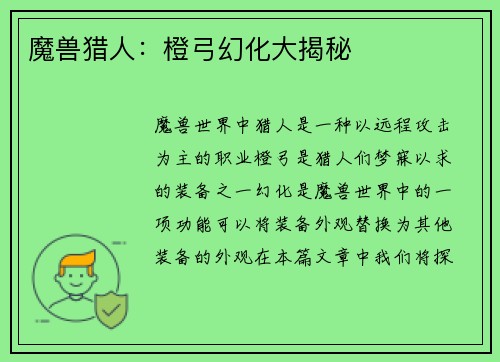 魔兽猎人：橙弓幻化大揭秘