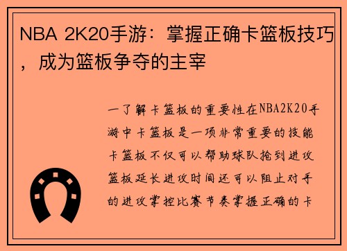 NBA 2K20手游：掌握正确卡篮板技巧，成为篮板争夺的主宰