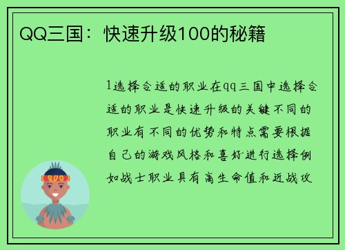QQ三国：快速升级100的秘籍
