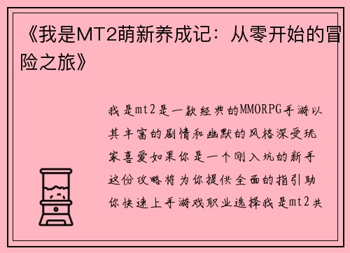 《我是MT2萌新养成记：从零开始的冒险之旅》