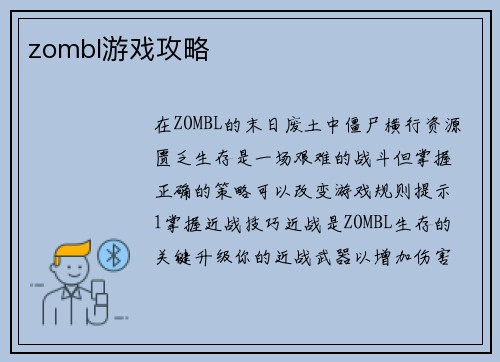 zombl游戏攻略