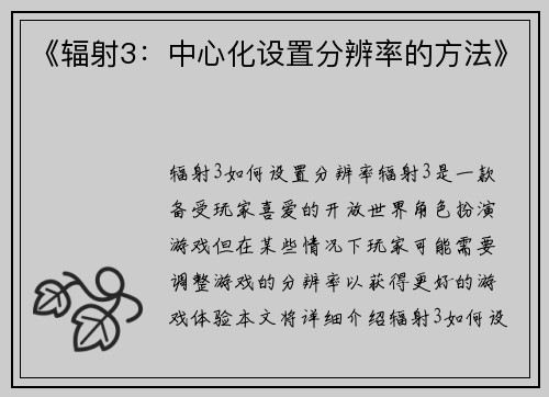 《辐射3：中心化设置分辨率的方法》