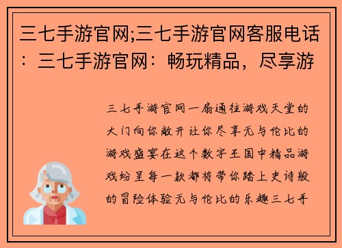 三七手游官网;三七手游官网客服电话：三七手游官网：畅玩精品，尽享游戏盛宴