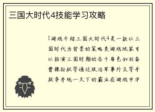 三国大时代4技能学习攻略