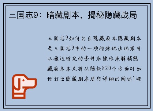 三国志9：暗藏剧本，揭秘隐藏战局