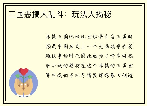 三国恶搞大乱斗：玩法大揭秘