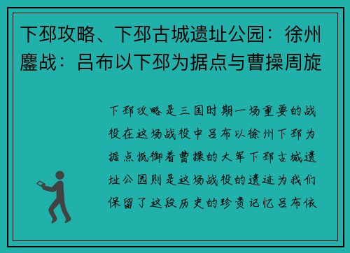 下邳攻略、下邳古城遗址公园：徐州鏖战：吕布以下邳为据点与曹操周旋