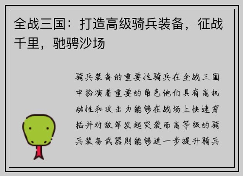 全战三国：打造高级骑兵装备，征战千里，驰骋沙场