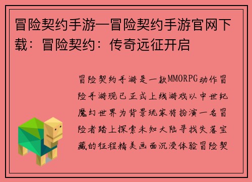 冒险契约手游—冒险契约手游官网下载：冒险契约：传奇远征开启