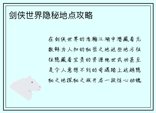 剑侠世界隐秘地点攻略