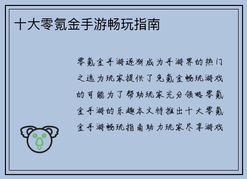 十大零氪金手游畅玩指南