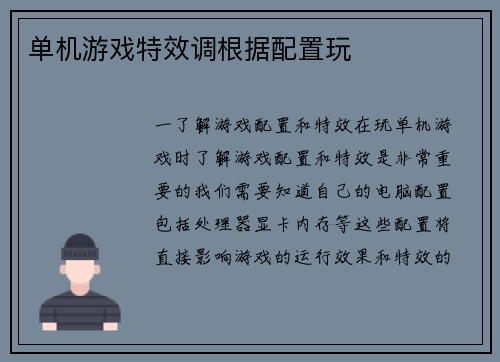 单机游戏特效调根据配置玩