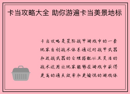 卡当攻略大全 助你游遍卡当美景地标