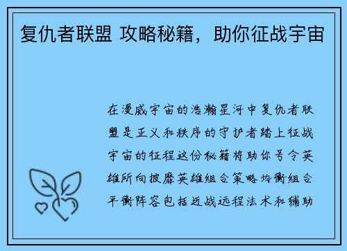 复仇者联盟 攻略秘籍，助你征战宇宙