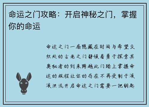 命运之门攻略：开启神秘之门，掌握你的命运