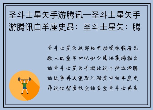 圣斗士星矢手游腾讯—圣斗士星矢手游腾讯白羊座史昂：圣斗士星矢：腾讯震撼重现，燃烧小宇宙之战