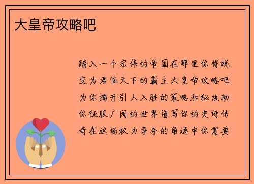 大皇帝攻略吧