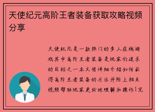 天使纪元高阶王者装备获取攻略视频分享