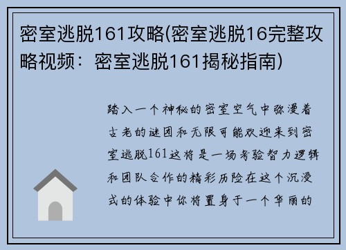 密室逃脱161攻略(密室逃脱16完整攻略视频：密室逃脱161揭秘指南)