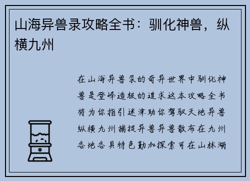 山海异兽录攻略全书：驯化神兽，纵横九州