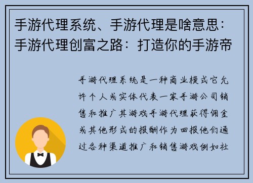 手游代理系统、手游代理是啥意思：手游代理创富之路：打造你的手游帝国