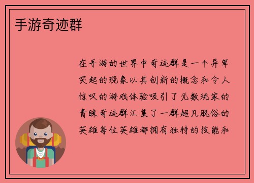 手游奇迹群