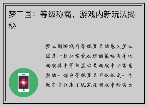 梦三国：等级称霸，游戏内新玩法揭秘