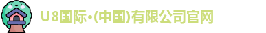 U8国际·(中国)有限公司官网